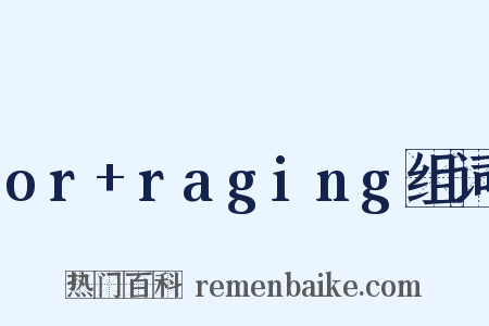 or+raging组词是什么意思的图片
